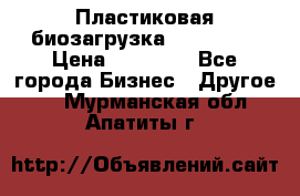 Пластиковая биозагрузка «BiRemax» › Цена ­ 18 500 - Все города Бизнес » Другое   . Мурманская обл.,Апатиты г.